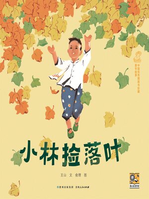 cover image of 小林捡落叶